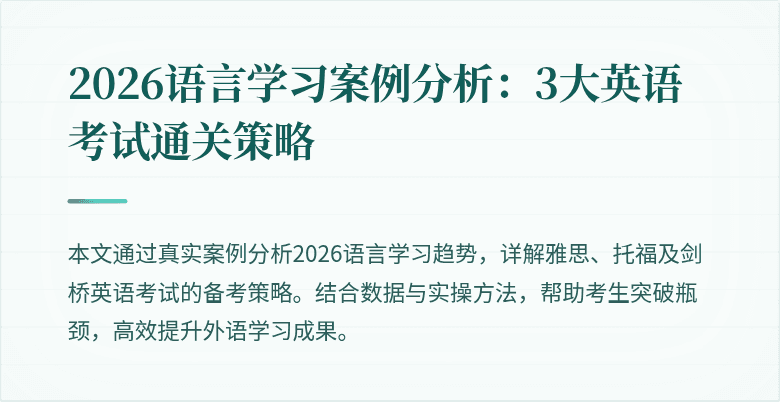 2026语言学习案例分析：3大英语考试通关策略