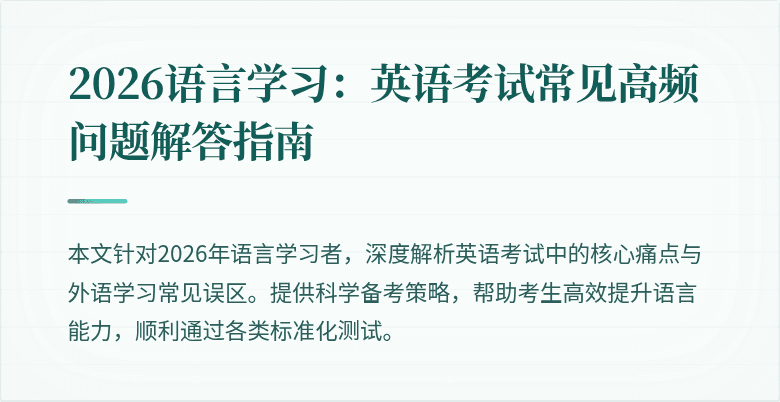 2026语言学习：英语考试常见高频问题解答指南