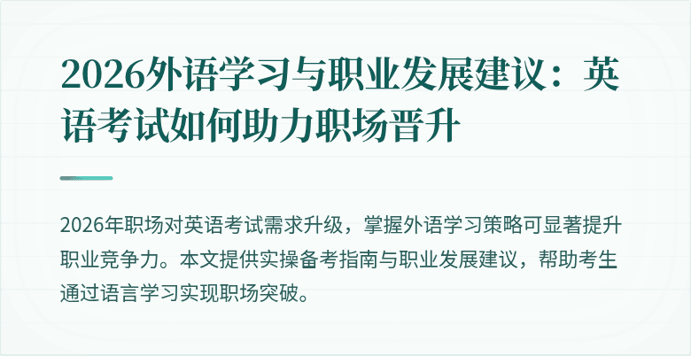 2026外语学习与职业发展建议：英语考试如何助力职场晋升