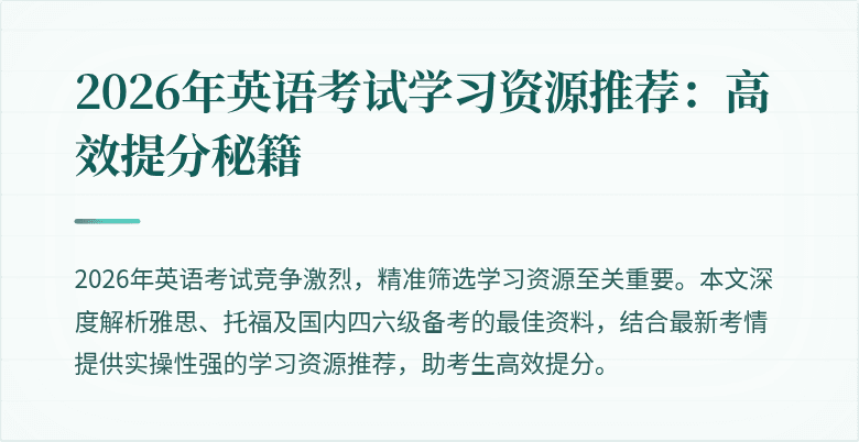 2026年英语考试学习资源推荐：高效提分秘籍