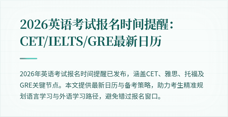 2026英语考试报名时间提醒：CET/IELTS/GRE最新日历