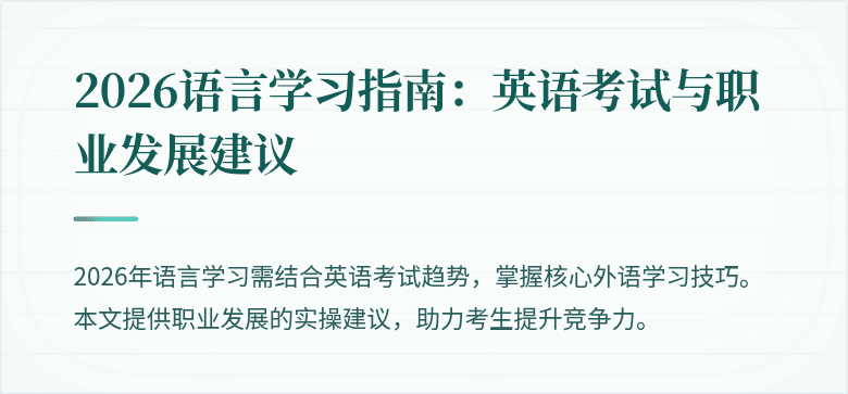 2026语言学习指南：英语考试与职业发展建议