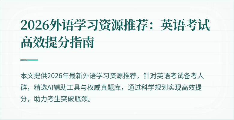 2026外语学习资源推荐:英语考试高效提分指南