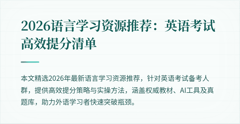 2026语言学习资源推荐：英语考试高效提分清单