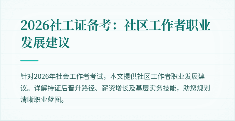 2026社工证备考:社区工作者职业发展建议