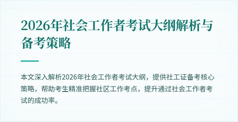 2026年社会工作者考试大纲解析与备考策略