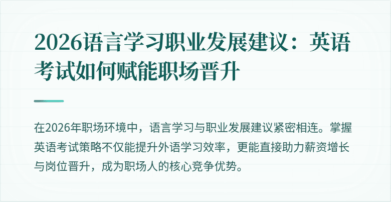 2026语言学习职业发展建议：英语考试如何赋能职场晋升
