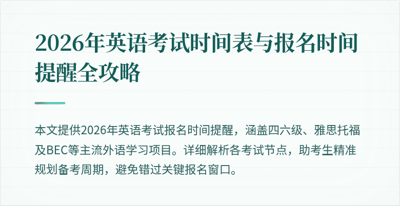 2026年英语考试时间表与报名时间提醒全攻略