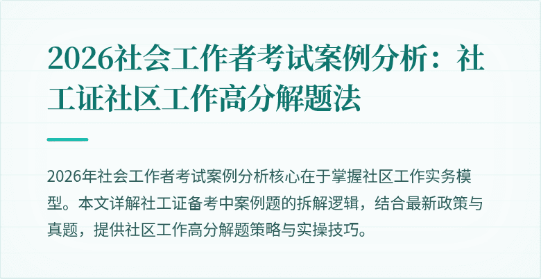 2026社会工作者考试案例分析：社工证社区工作高分解题法