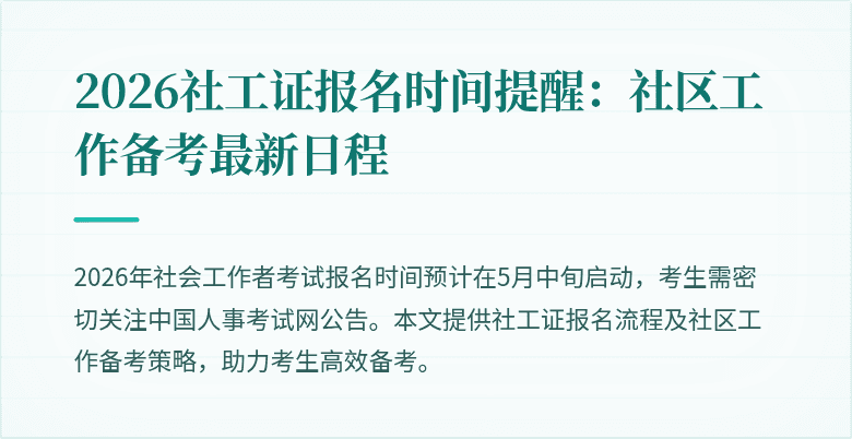 2026社工证报名时间提醒：社区工作备考最新日程