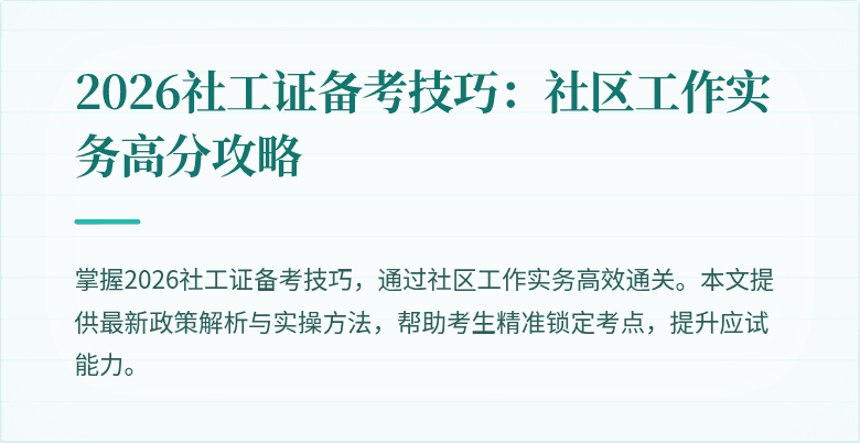 2026社工证备考技巧:社区工作实务高分攻略