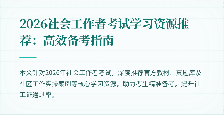 2026社会工作者考试学习资源推荐：高效备考指南