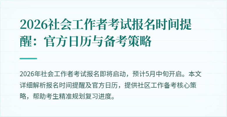 2026社会工作者考试报名时间提醒：官方日历与备考策略