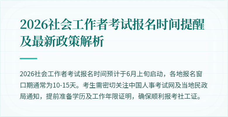 2026社会工作者考试报名时间提醒及最新政策解析