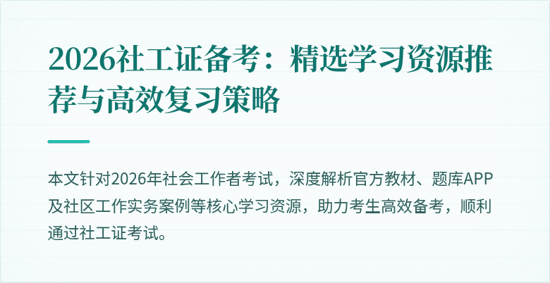 2026社工证备考:精选学习资源推荐与高效复习策略