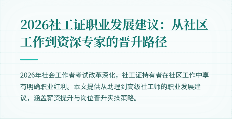 2026社工证职业发展建议:从社区工作到资深专家的晋升路径
