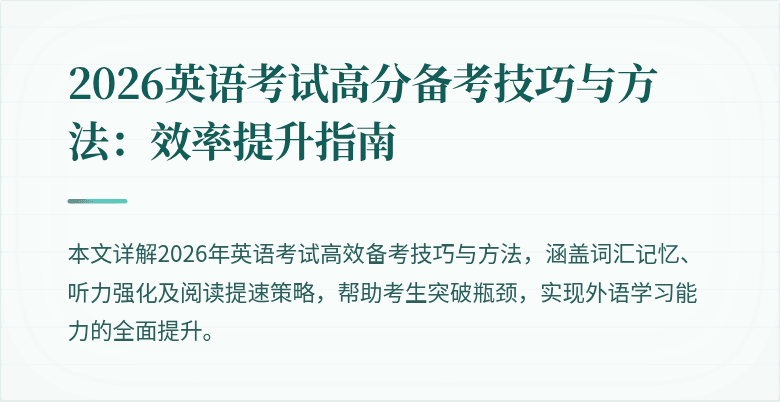 2026英语考试高分备考技巧与方法：效率提升指南