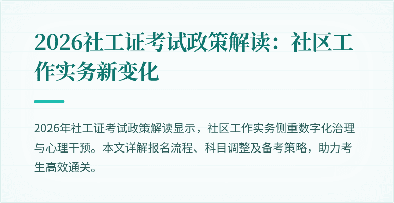 2026社工证考试政策解读:社区工作实务新变化