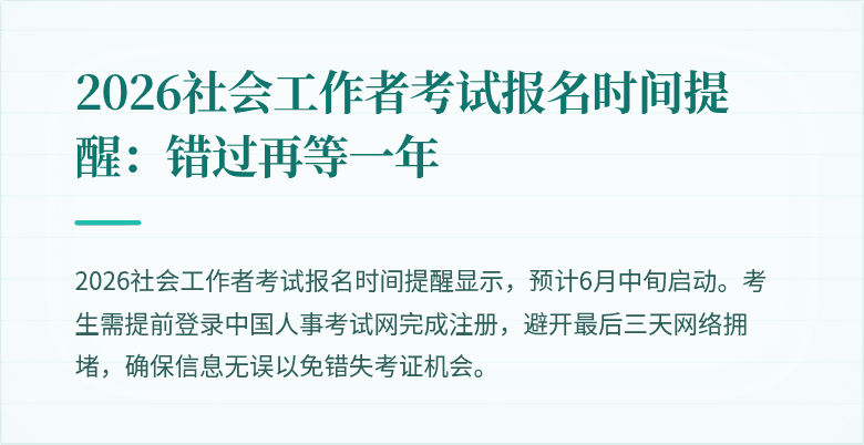 2026社会工作者考试报名时间提醒：错过再等一年