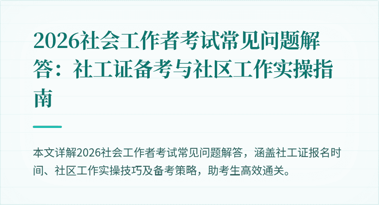 2026社会工作者考试常见问题解答:社工证备考与社区工作实操指南