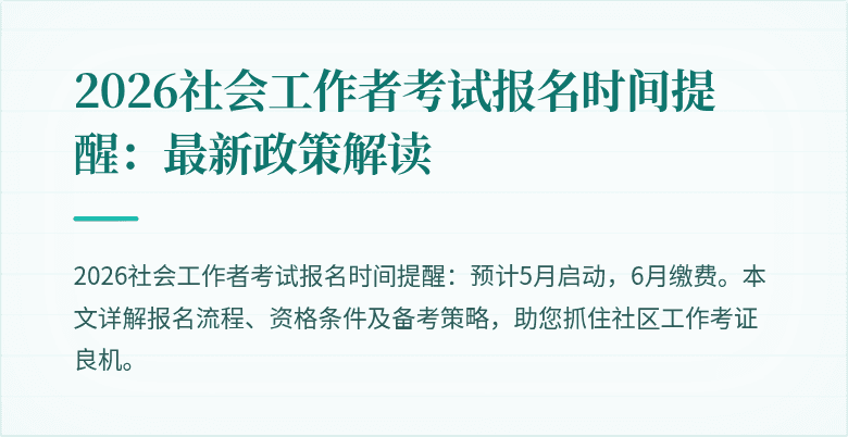 2026社会工作者考试报名时间提醒:最新政策解读