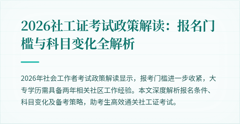 2026社工证考试政策解读：报名门槛与科目变化全解析
