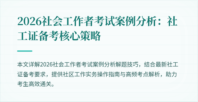 2026社会工作者考试案例分析：社工证备考核心策略
