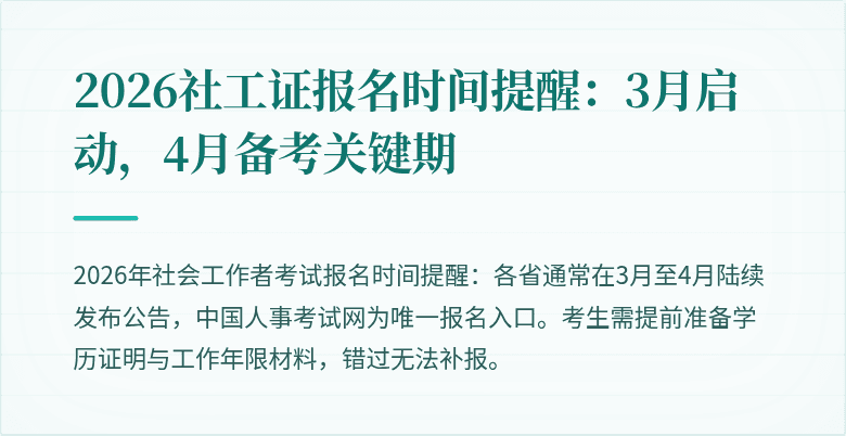 2026社工证报名时间提醒:3月启动,4月备考关键期