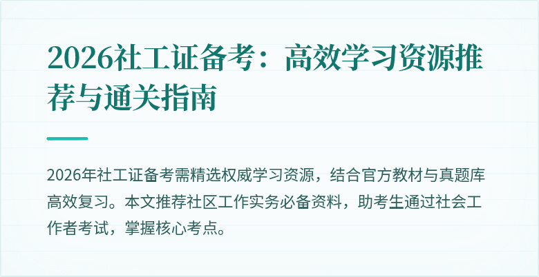 2026社工证备考：高效学习资源推荐与通关指南