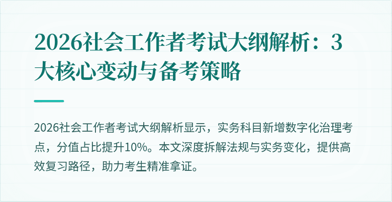 2026社会工作者考试大纲解析：3大核心变动与备考策略
