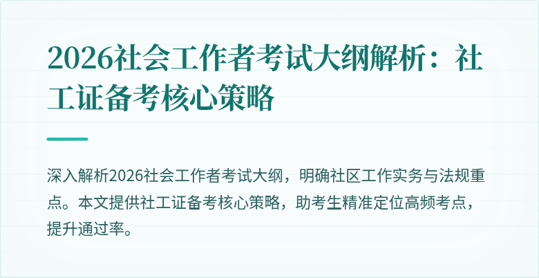 2026社会工作者考试大纲解析：社工证备考核心策略