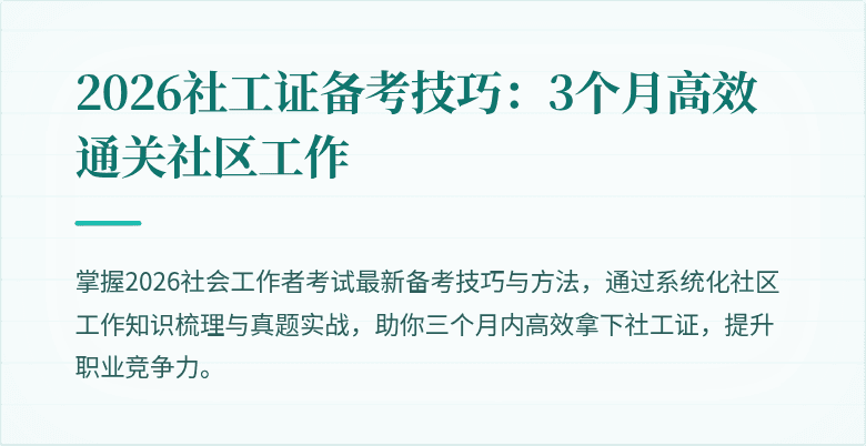 2026社工证备考技巧：3个月高效通关社区工作