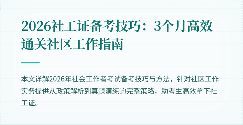 2026社工证备考技巧:3个月高效通关社区工作指南