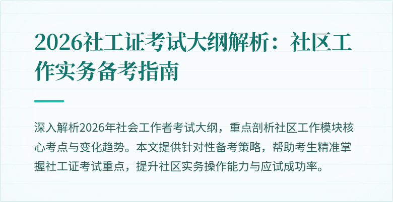2026社工证考试大纲解析：社区工作实务备考指南
