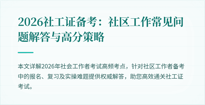 2026社工证备考:社区工作常见问题解答与高分策略