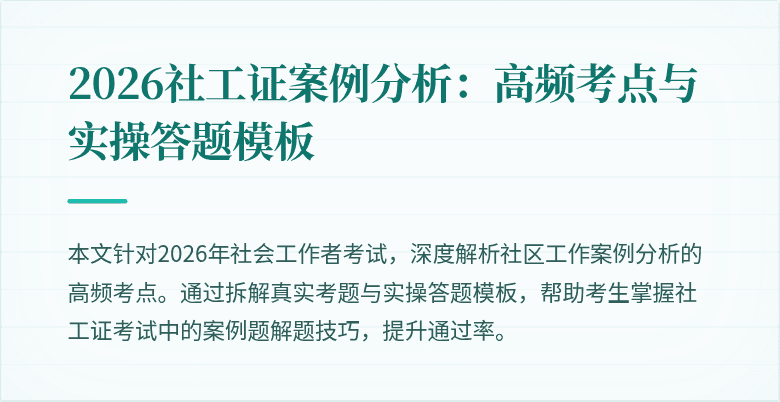 2026社工证案例分析:高频考点与实操答题模板