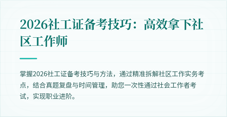 2026社工证备考技巧：高效拿下社区工作师
