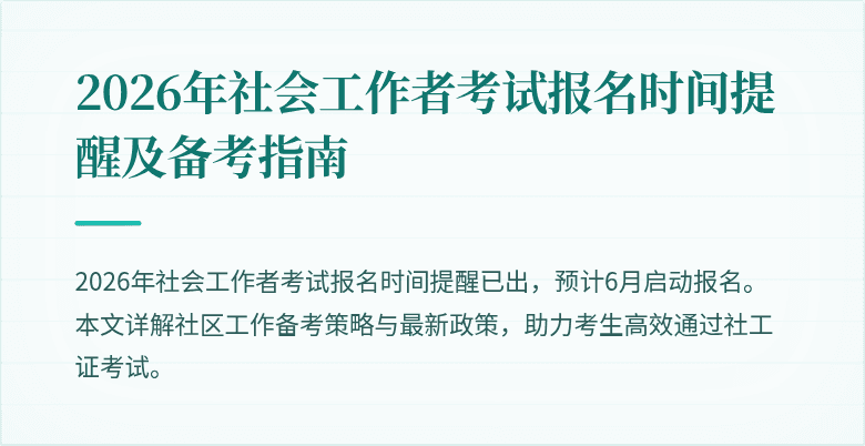 2026年社会工作者考试报名时间提醒及备考指南