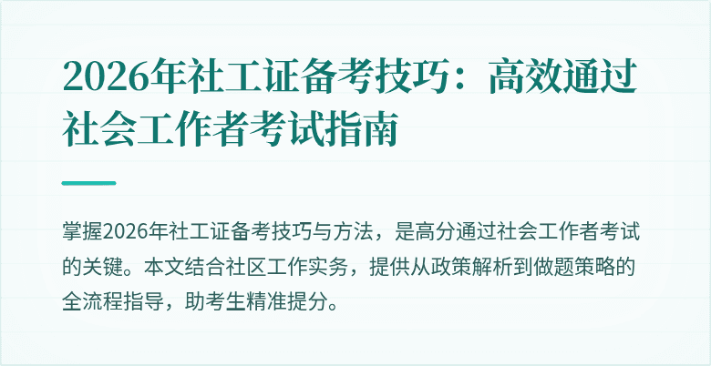 2026年社工证备考技巧：高效通过社会工作者考试指南