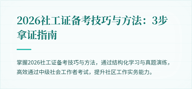 2026社工证备考技巧与方法:3步拿证指南