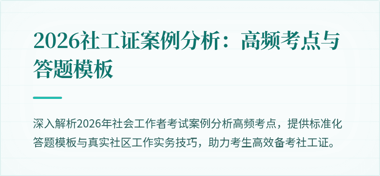 2026社工证案例分析:高频考点与答题模板