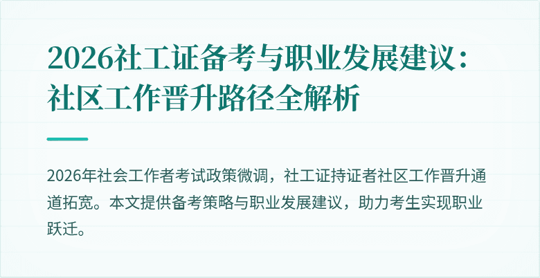 2026社工证备考与职业发展建议:社区工作晋升路径全解析