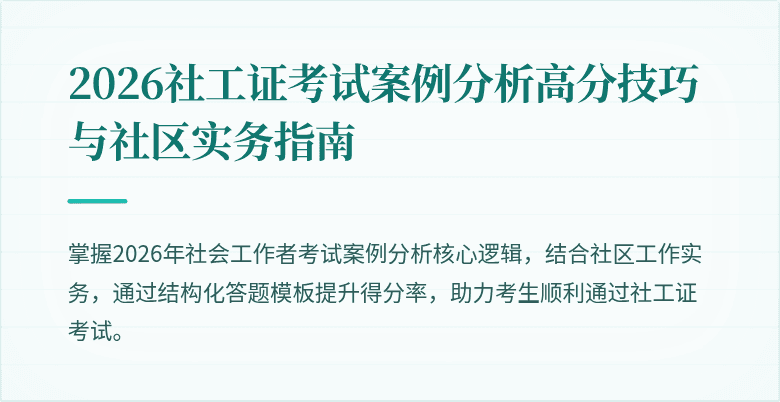 2026社工证考试案例分析高分技巧与社区实务指南