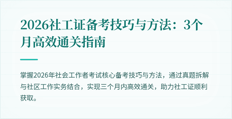 2026社工证备考技巧与方法:3个月高效通关指南