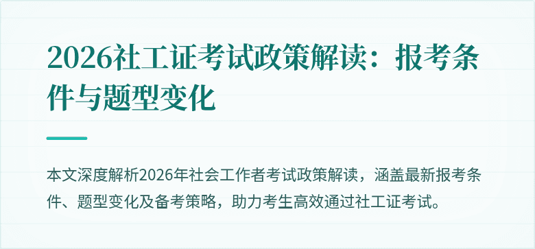 2026社工证考试政策解读:报考条件与题型变化