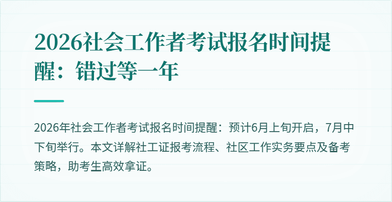 2026社会工作者考试报名时间提醒：错过等一年