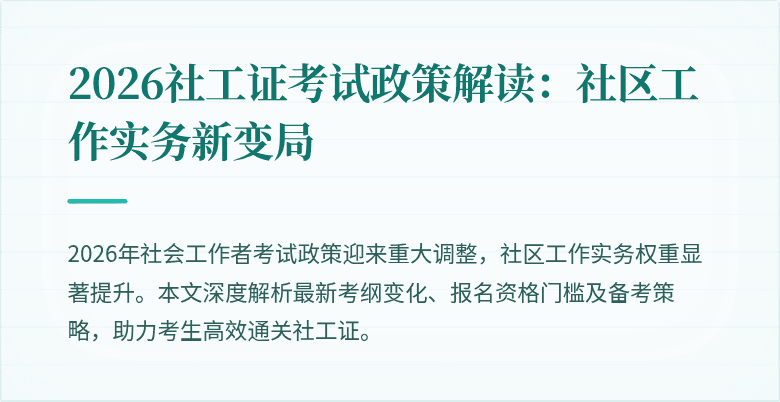 2026社工证考试政策解读：社区工作实务新变局