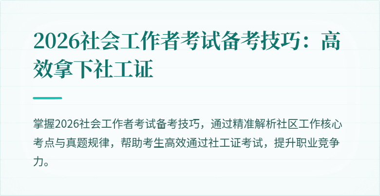 2026社会工作者考试备考技巧：高效拿下社工证