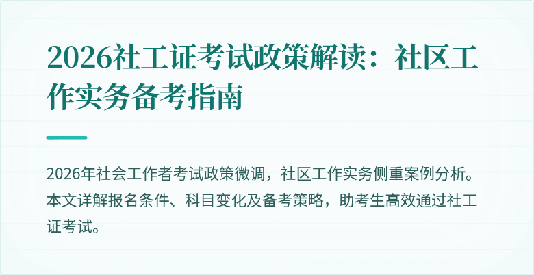 2026社工证考试政策解读：社区工作实务备考指南