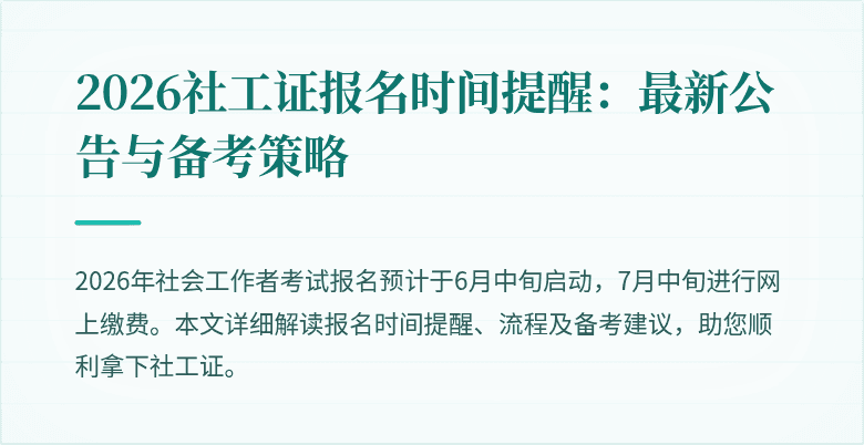 2026社工证报名时间提醒：最新公告与备考策略